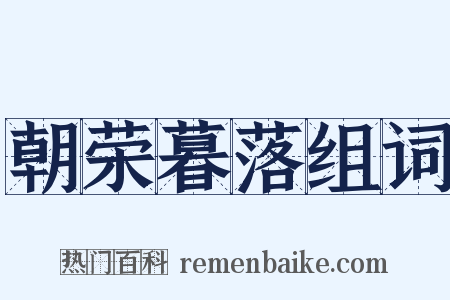 朝荣暮落组词是什么意思的图片